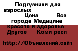 Подгузники для взрослых seni standard AIR large 3 › Цена ­ 700 - Все города Медицина, красота и здоровье » Другое   . Коми респ.